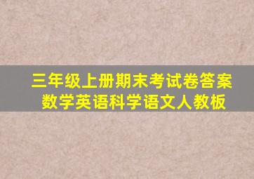 三年级上册期末考试卷答案 数学英语科学语文人教板